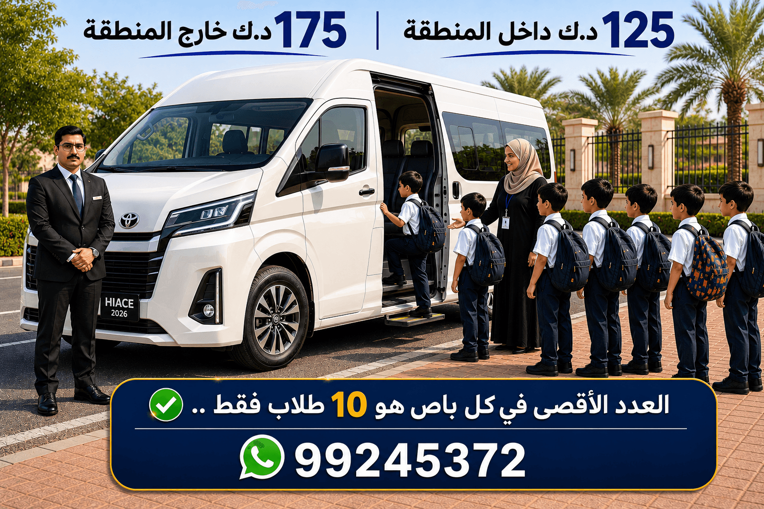 باص مدرستي — خدمة النقل المدرسي
